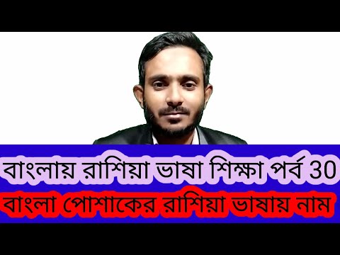 ভিডিও: রাশিয়ান লোকের পোশাকের অলঙ্কার