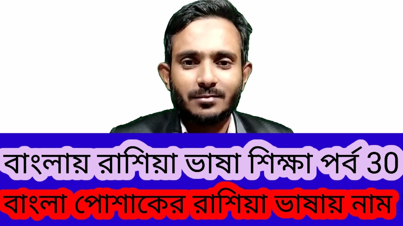 বাংলায় রাশিয়া ভাষা শিক্ষা পর্ব 30 (বাংলা পোশাকের রাশিয়া ভাষায় নাম)