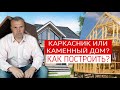 Обзор проблем строительства каркасного или каменного дома. Управление персоналом // Like a BOSS