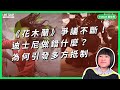 《花木蘭》爭議不斷！迪士尼做錯什麼？為何引發多方抵制【TODAY 看世界】