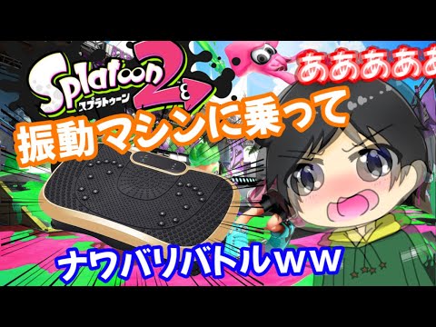 【スプラトゥーン2】振動ブルブルマシンの上に乗ってナワバリバトルしたら声震えすぎてもう無理wwww【腹筋崩壊】