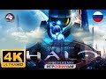 ЗВЕЗДНЫЙ СПАРТАНЕЦ Halo Combat Evolved ИГРОФИЛЬМ на русском 4K 60 FPS прохождение сюжет фантастика