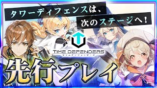 【新作スマホゲーム】プレイヤーの戦略が全てを決める未来型戦略RPG『タイムディフェンダーズ』を先行プレイ！