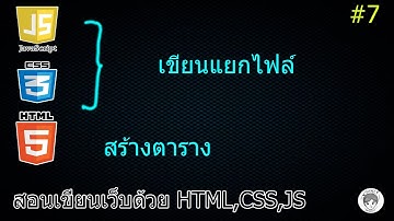 (Legacy) สร้างตาราง (HTML),เขียนแยกไฟล์(CSS,JS) #7