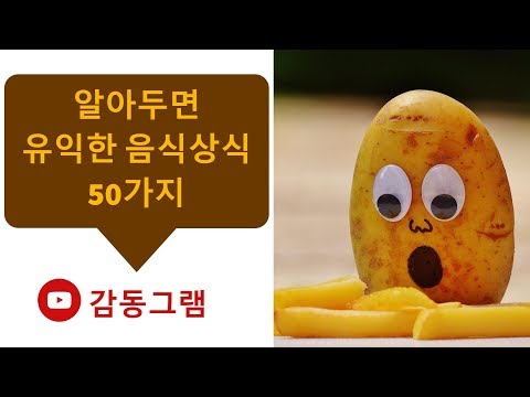 #258 알아두면 유익한 음식상식 50가지[감동그램]Good Reading ASMR