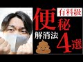 【医師が解説】便秘スッキリ解消法 4選！【便秘薬】【最強健康メソッド】