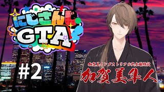 【#にじGTA】新メニュー、爆誕。【にじさんじ/加賀美ハヤト視点】