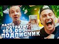 Что купит школьник на 100 000 рублей?! Подарок маме или новые кроссы?