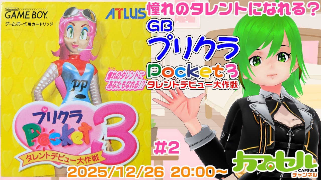 終了】憧れのタレントにあなたもなれる？ #2 GB『プリクラポケット3 
