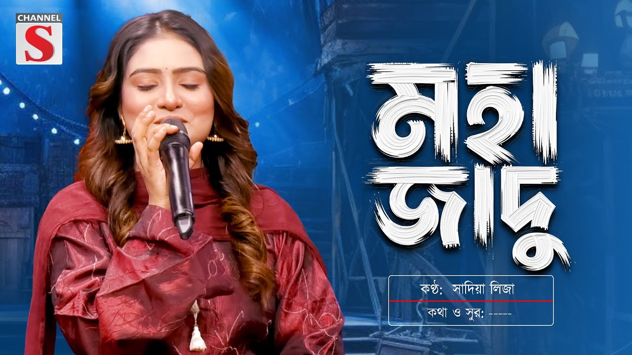 আমার বন্ধু মহা জাদু জানে | Amar Boundu Moha Jadu Jane | সাদিয়া লিজা | Sadia Liza | Channel S Music