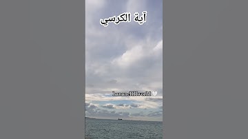 آية الكرسي .سورة البقرة . #explore #اكسبلور #قرآن #القرآن_الكريم #quran