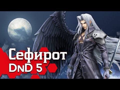 Видео: Как играть за Сефирота в ДнД (Final Fantasy билд для DnD 5)