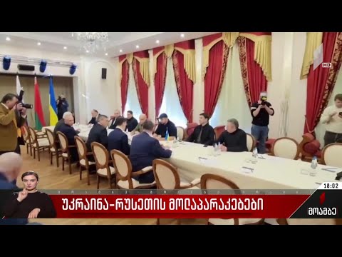 უკრაინა-რუსეთის მოლაპარაკებები