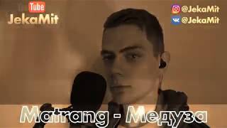 Matrang - Медуза (Cover JekaMit)