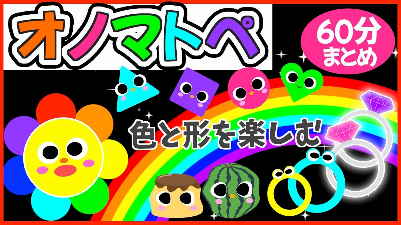 赤ちゃん集中する💗【カラフル楽しい色のオノマトペ🌈赤ちゃんが喜ぶ❣️笑う❣️】《60分》0歳.１歳.2歳児向け🌟泣き止む|寝る|知育|絵本読み聞かせ