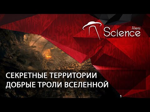 Секретные территории - Добрые троли вселенной | Документальный фильм