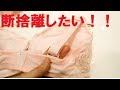 断捨離で今すぐ捨てるべきもの【運気アップ】