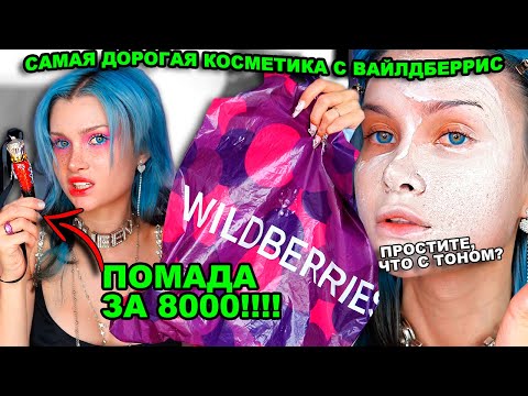 я заказала САМУЮ ДОРОГУЮ косметику с Wildberries