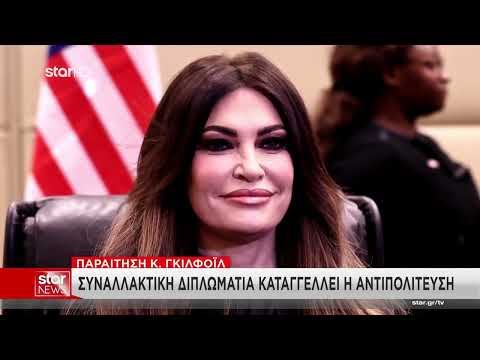 Πολιτική αντιπαράθεση στην Ελλάδα για την αποχώρηση της Γκιλφόιλ