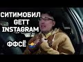 ⚡Ситимобил прекращает свою деятельность в России, в Gett заявили о реорганизации,  Instagram с VPN!
