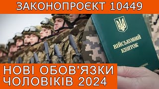 НОВІ ОБОВ&#39;ЯЗКИ ЧОЛОВІКІВ У 2024 РОЦІ. ЗАКОНОПРОЄКТ 10449 #повістки #виїздзакордон #мобілізація #тцк