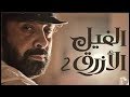 شاهد فيلم الفيل الازرق 2 كامل 2019 باعلي جوده 