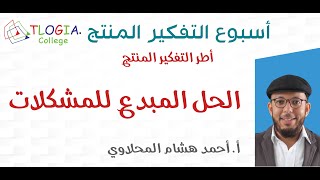 أسبوع التفكير المنتج - إطار الحل المبدع للمشكلات | أ. أحمد هشام المحلاوي