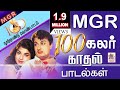 MGR 100 Love Songs | MGR நூற்றாண்டு விழாவில் ரசிகர்களுக்கு எம்ஜிஆரின் 100 கலர் காதல் பாடல்கள்