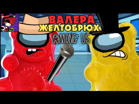ВАЛЕРА И ЖЕЛТОБРЮХ ПОЮТ ПЕСНЮ AMONG US НЕ СМЕЙ МНЕ ВРАТЬ КЛИП ПРО ЖЕЛЕЙНОГО МЕДВЕДЯ ВАЛЕРУ