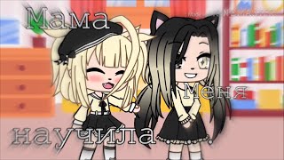 \\\\Мама меня научила!//Прикол Gacha life//