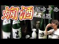 日本酒熱燗4選【プロが選んだ】お燗で美味しい日本酒