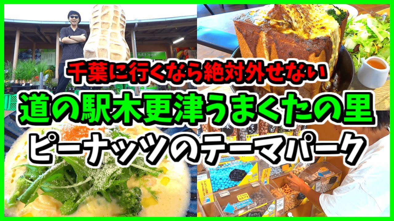 【道の駅木更津うまくたの里】千葉県の魅力が詰まった道の駅が今最もアツい！