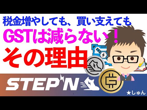   STEPN ステップン 税金増やしても 買い支えても GSTは減らない ーその理由