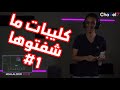 كليبات ما شفتوها 1 كليبات ما شفتوها 1