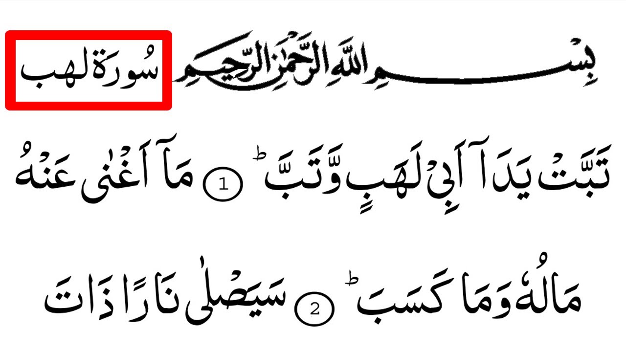 Surah 111 Al Lahab Full With Arabic Text Hd Tabbat Yadaa Abee