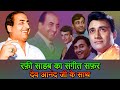 Mohammad Rafi Sahab's Singing For Dev Anand