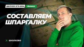 Шпаргалка для ЕГЭ 2024 по физике | Составляем самую четкую шпору с Виталичем