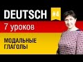 Урок 4. Немецкий язык за 7 уроков для начинающих. Модальные глаголы. Елена Шипилова.