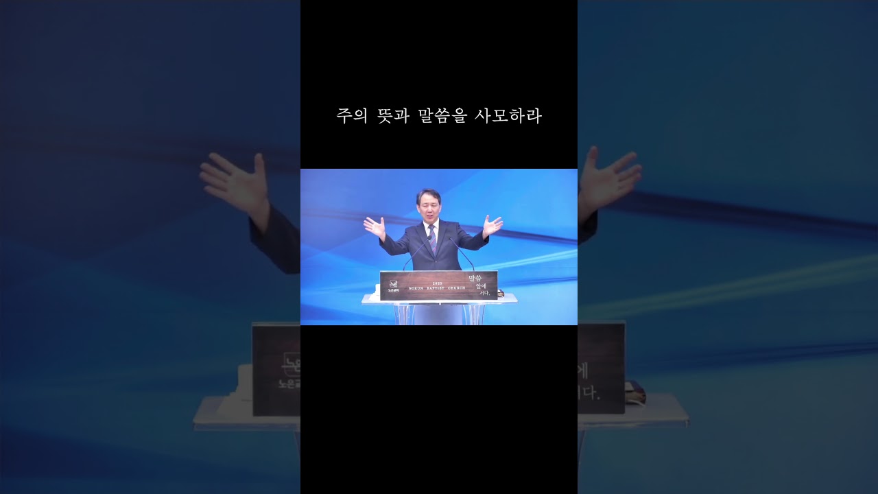 주의 뜻과 말씀을 사모하라 