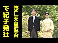 A宮さま 突然飛びだした皇位継承拒否に宮内庁凍り付く　紀子さまも思わず発狂した「驚愕の発言」