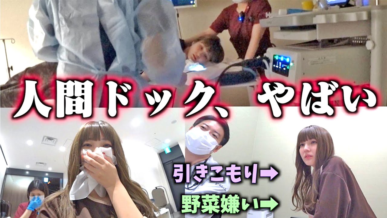【永久保存版】【不健康】引きこもりYouTuber、人間ドック初体験で号泣wwwww