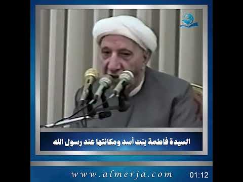 السيدة فاطمة بنت أسد ومكانتها عند رسول الله ص