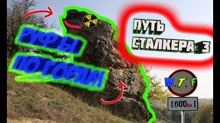 ☢️ Путь сталкера 3 - Руфы по горам и залазы в пещеры .