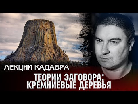 Теория Заговора: Кремниевые деревья. Лекции Кадавра