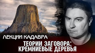 Теория Заговора: Кремниевые деревья. Лекции Кадавра