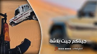 جيناكم جيت بلاشة   محسومة اللعبة لصالحنا   مراجل - اسمعها