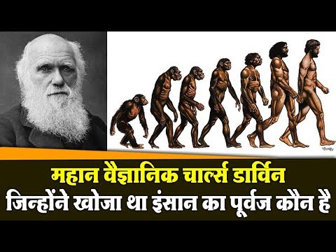 वीडियो: चार्ल्स डार्विन ने क्या खोजा?