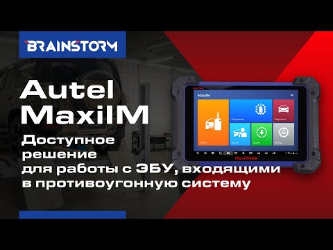 3/4 Autel MaxiIM. Возможности работы с ЭБУ, входящими в противоугонную систему