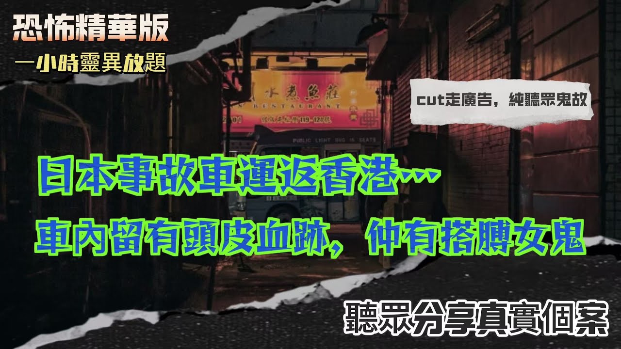 恐怖熱線精華版 | 曼谷無牌房間深夜傳來爭執聲，雲頂小鬼撩腳 | 日本事故車運返香港…車內留有頭皮血跡，仲有搭膊女鬼|珠海打羽毛球撞見拧頭女鬼，賓館前身係墳地？|白袍女靈困屋村！ |粵語廣東話中英字幕