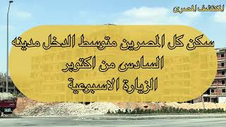 ‏سكن كل المصريين متوسط الدخل مدينة 6 أكتوبر الزيارة الأسبوعية